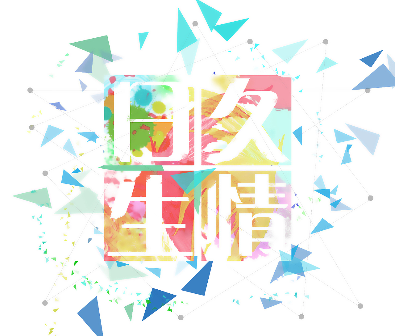 日久生情