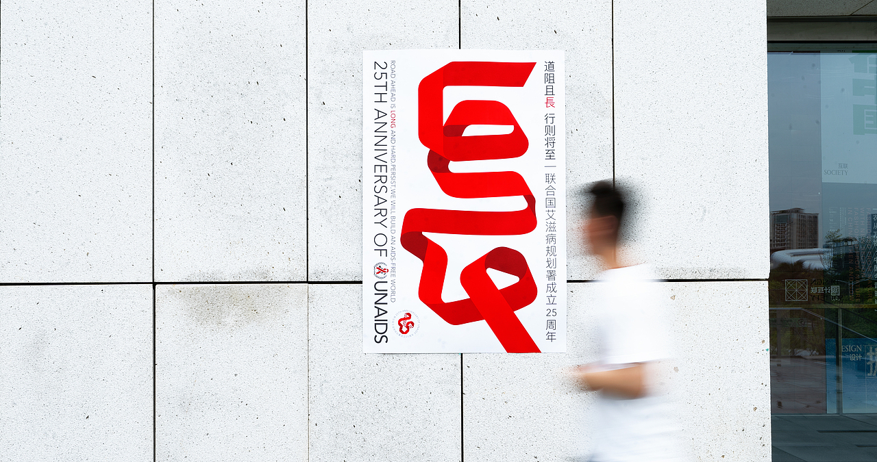 联合国艾滋病规划署×潘虎|横竖都要在2030终结艾滋(图ZMjYyNjAyMDIw) - 海报 - 站酷设计师潘虎设计实验室原创素材 - 站酷ZCOOL