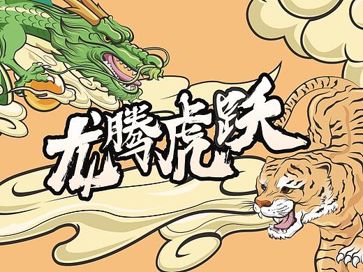 龙腾虎跃（个人主页-ZNTgwNTE4MDA=） - 图案 - 站酷设计师0大亨0原创素材 - 站酷ZCOOL
