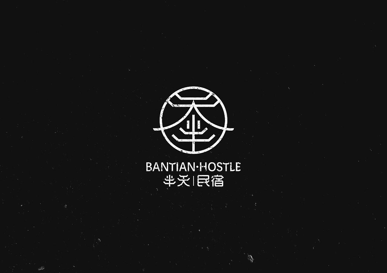 半天民宿logo设计