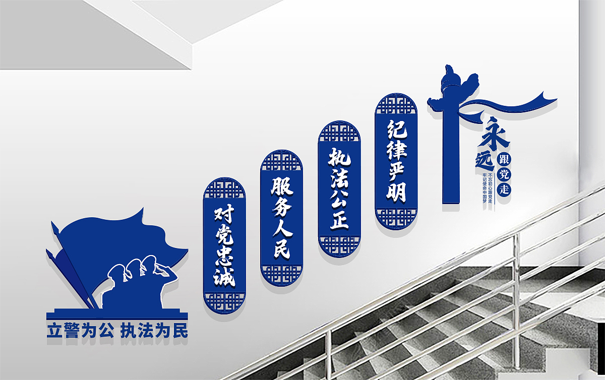 公安派出所警营楼梯标语文化墙展板（图ZMjY4NTE5NTI4） - 其他平面 - 站酷设计师六十六设计原创素材 - 站酷ZCOOL