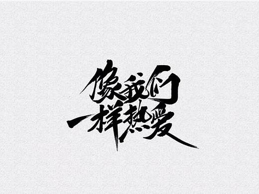 汉字设计基本特性！与结构规律！