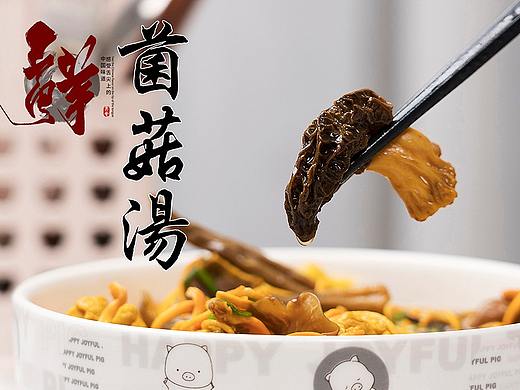 菌菇汤