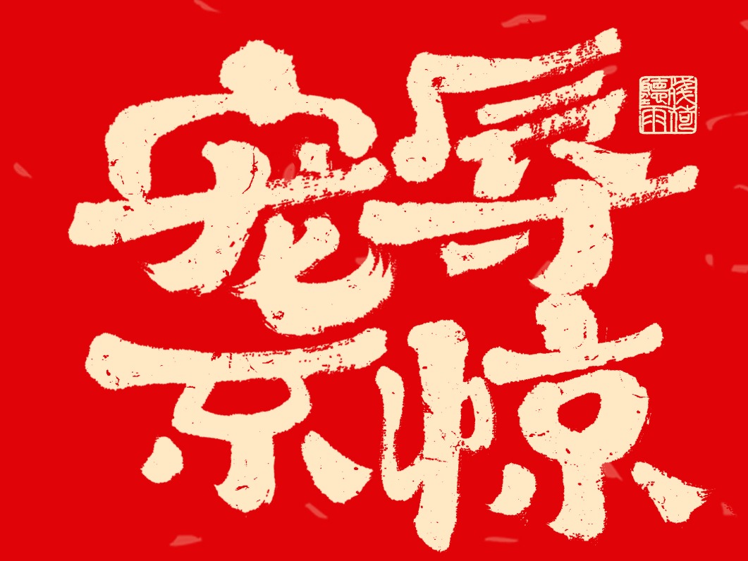 字体