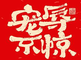 字体