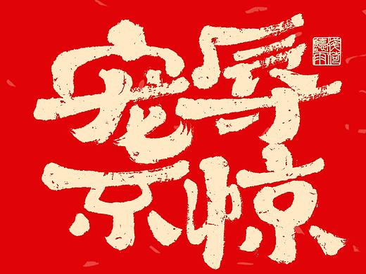 自言字语 —— 一组手写毛笔字