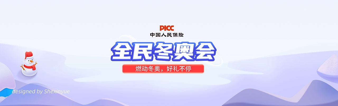 活动视觉-全民冬奥会