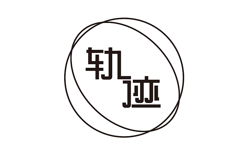 字体帮字体练习第一弹（图ZNjA2NjM0Mjg=） - 字体/字形 - 站酷设计师FoCusss原创素材 - 站酷ZCOOL