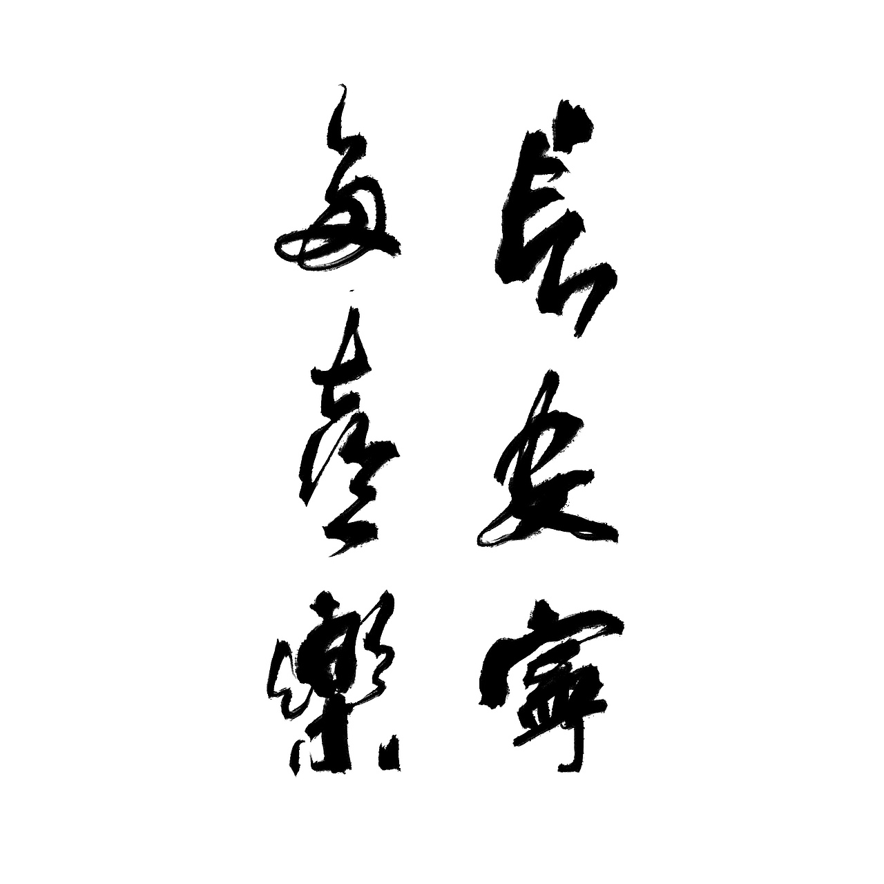 贪得·自在（图ZMjc3NjA2MDcy） - 字体/字形 - 站酷设计师东十二原创素材 - 站酷ZCOOL