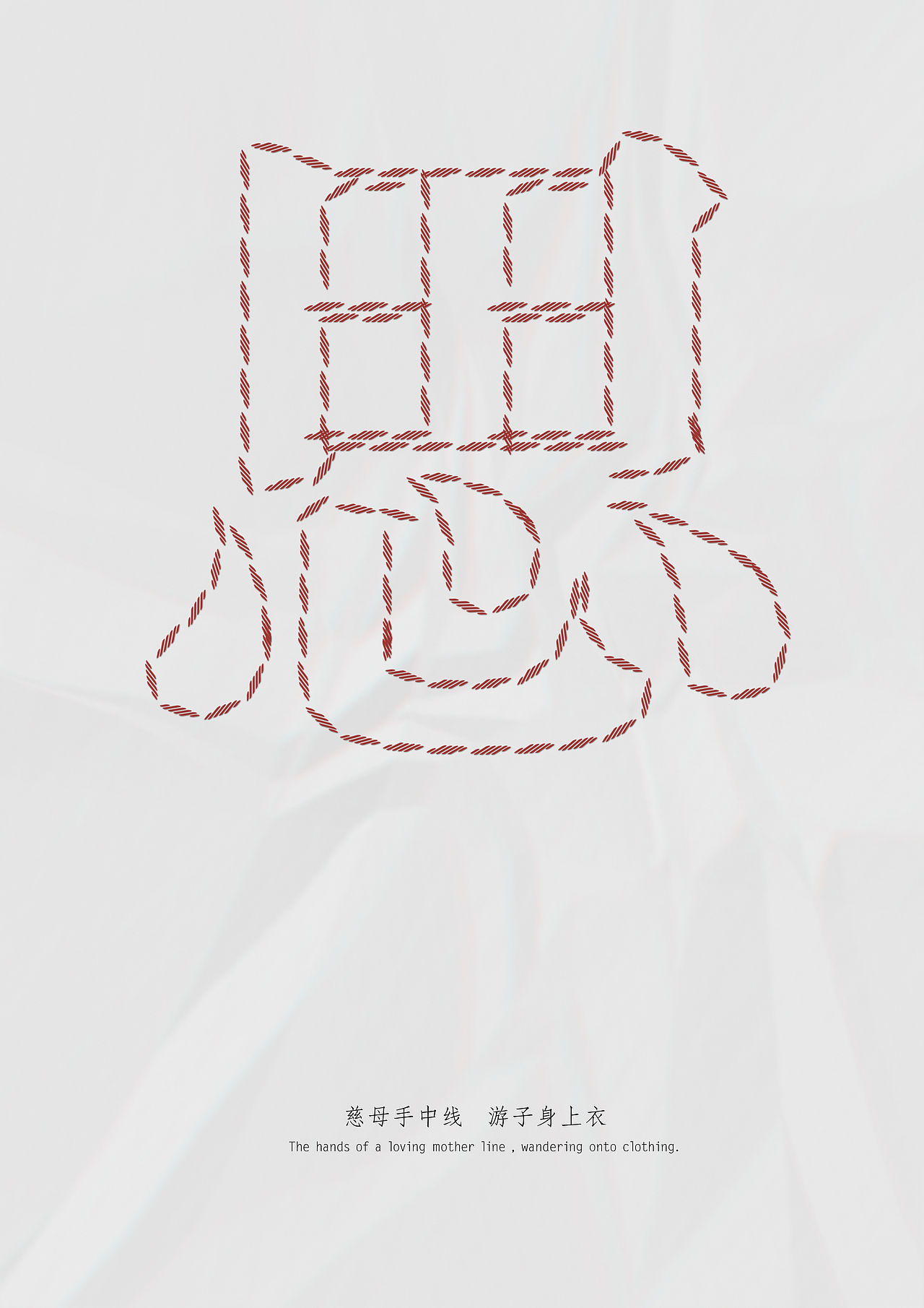 汉字之美全球青年设计大赛获奖作品/平面设计/海报设计