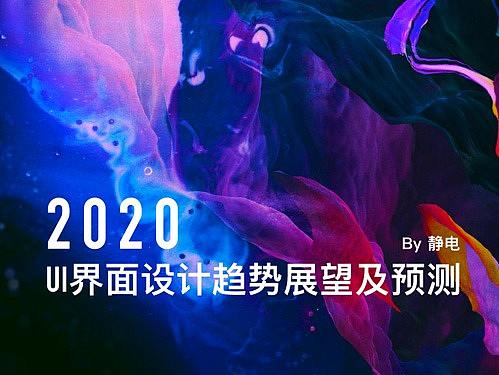 2020年UI界面设计趋势展望及预测