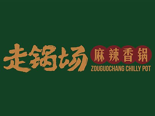 麻辣香锅品牌--走锅场