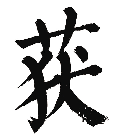 常用1000字简繁体获