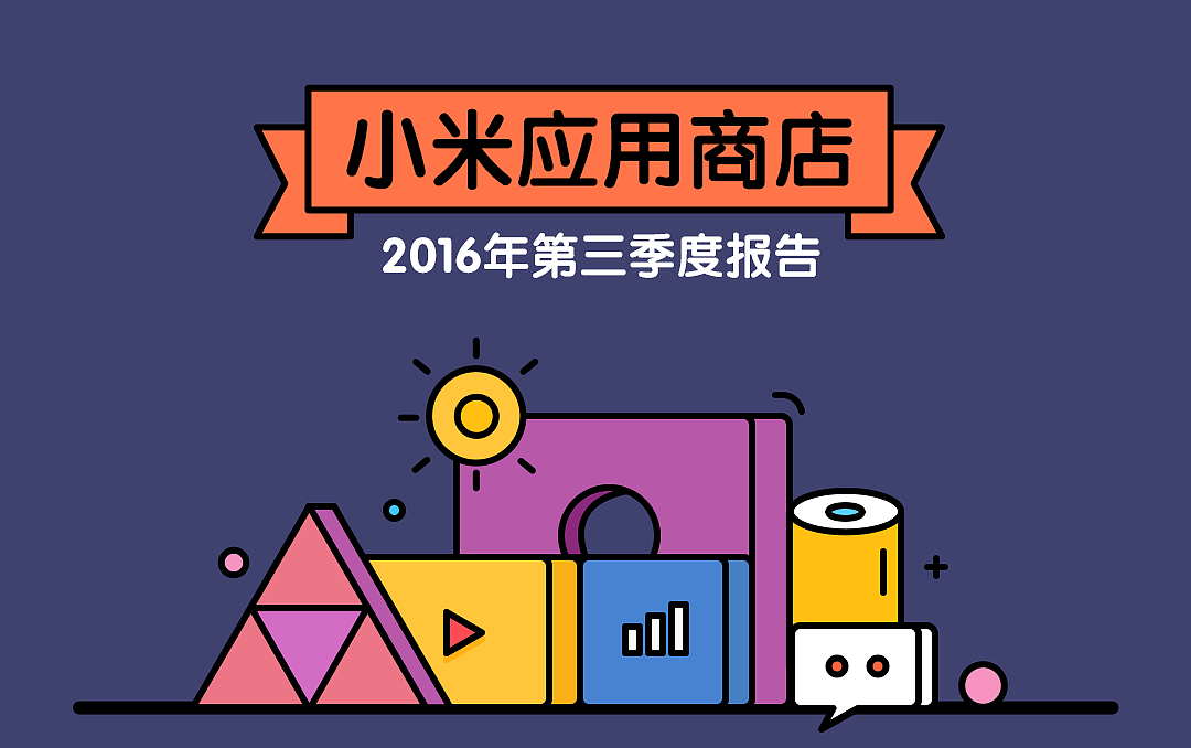小米应用商店2016年第三季度报告（图ZNjQ3MjI2ODg=） - 信息图表 - 站酷设计师肖半仙原创素材 - 站酷ZCOOL