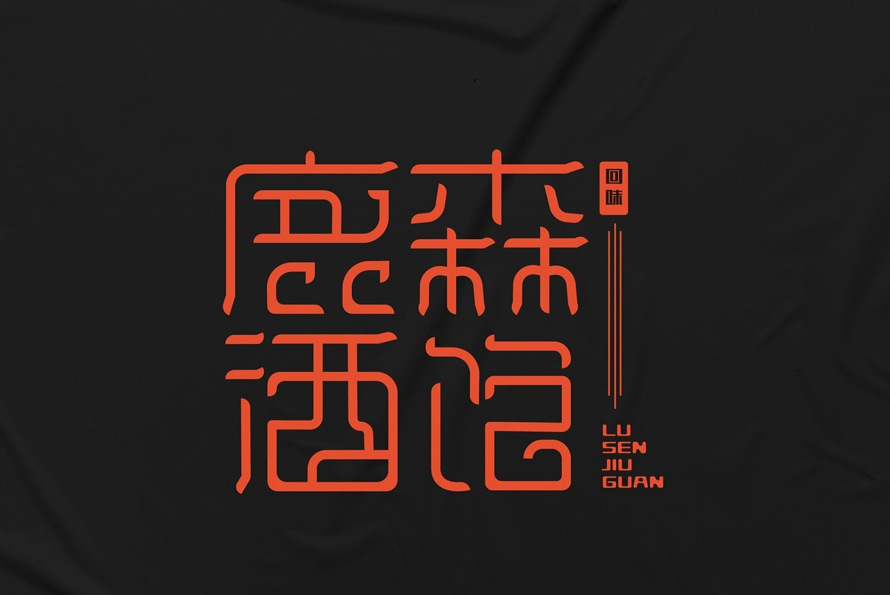 "鹿森酒馆"