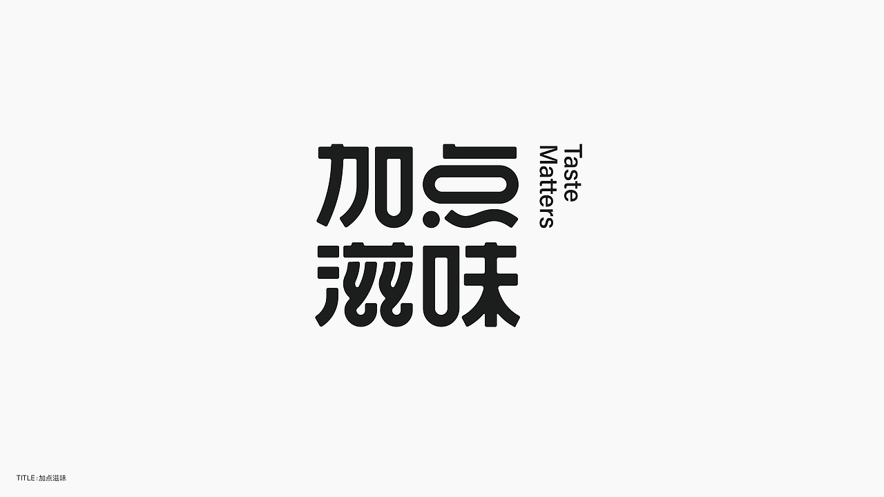 字体设计（无乐不造）（图ZMjc4NTA2OTI4） - 字体/字形 - 站酷设计师BeiGu原创素材 - 站酷ZCOOL