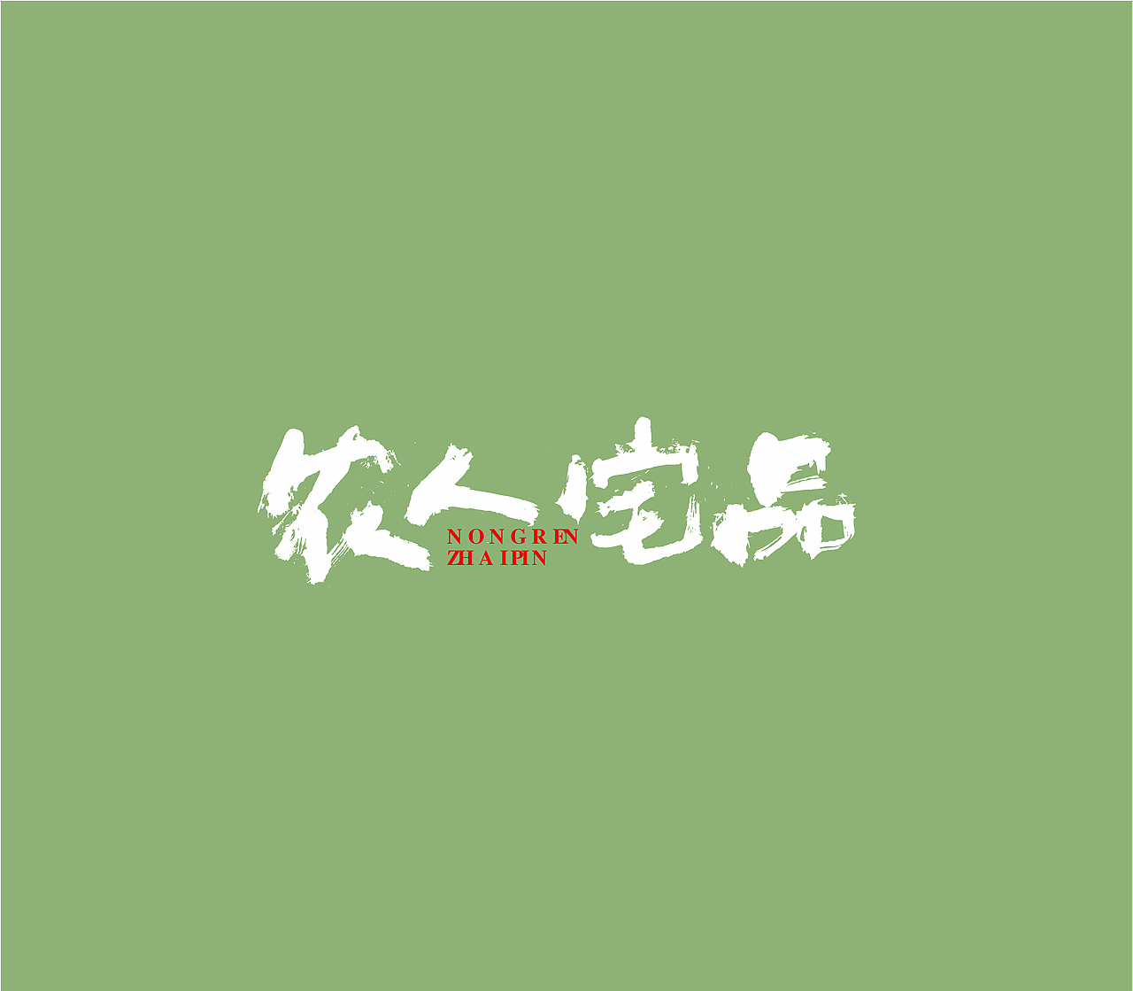 造塑创意 ×2020 杂集（图ZMjI1MTEwODAw） - Logo - 站酷设计师造塑X黑白茶策原创素材 - 站酷ZCOOL