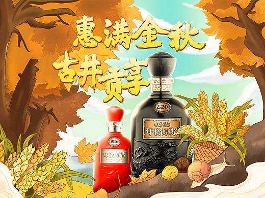 活动页面 古井贡酒  秋季 丰收 白酒 金黄