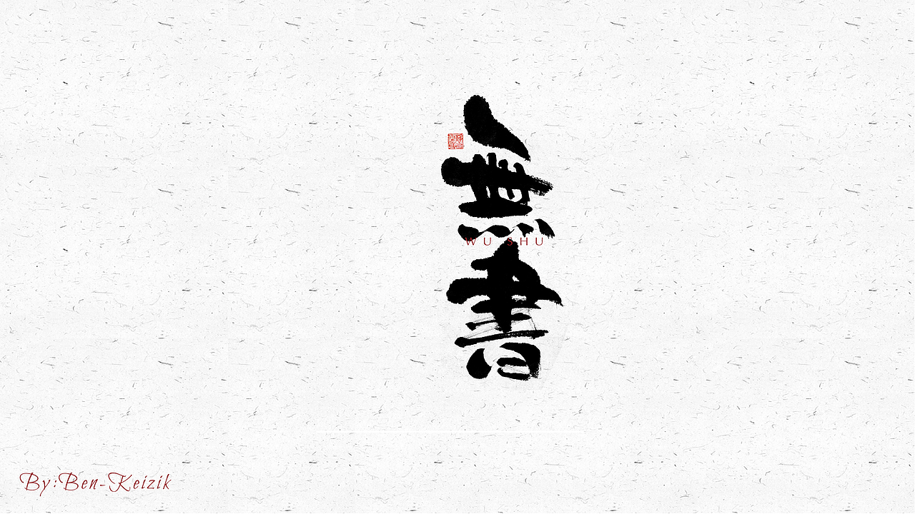 自言字语 —— 一组手写毛笔字（图ZMjQ1NjA1ODg0） - 字体/字形 - 站酷设计师祺壹原创素材 - 站酷ZCOOL