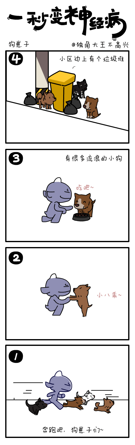 #一秒变神经病#会动的四格小漫画来啦~（图ZMTM4MDg5Njg=） - 短篇/格漫 - 站酷设计师独角大王不高兴原创素材 - 站酷ZCOOL
