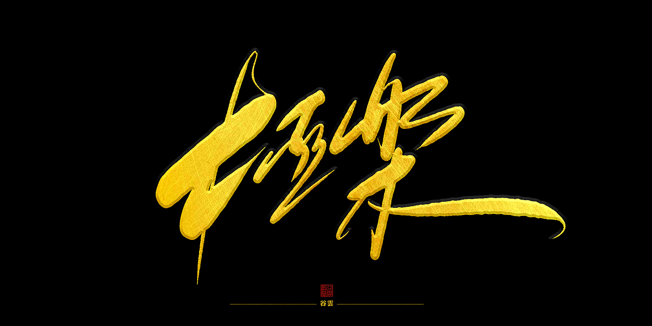 佛说 (手写字形)