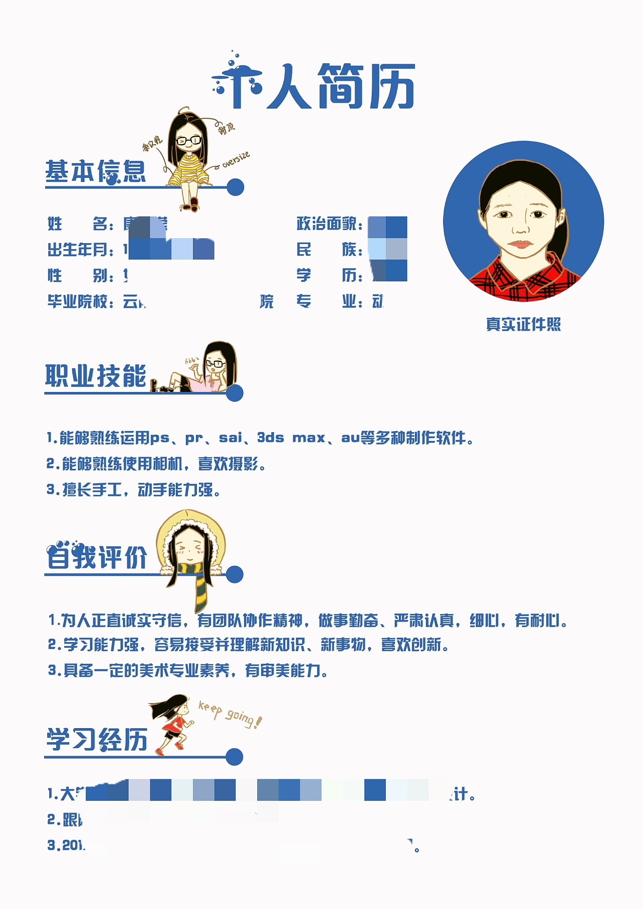 想做个属于自己的独一无二的简历,简历上的小人是以我自己的形象画的