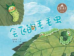 儿童绘本《会飞的毛毛虫》