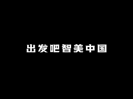 智美中国-美的-宣传片包装