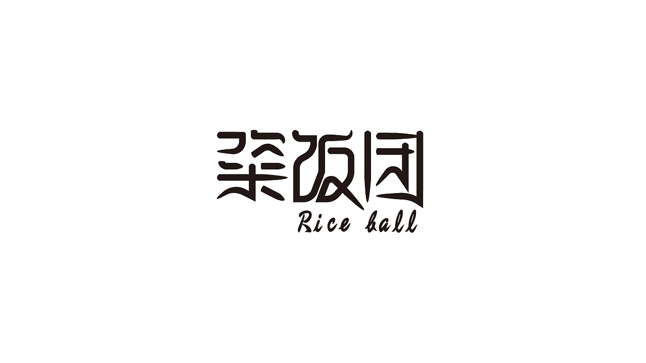 2016字体设计小记（图ZNTc5NTQ1NDg=） - 字体/字形 - 站酷设计师大蒜苗原创素材 - 站酷ZCOOL