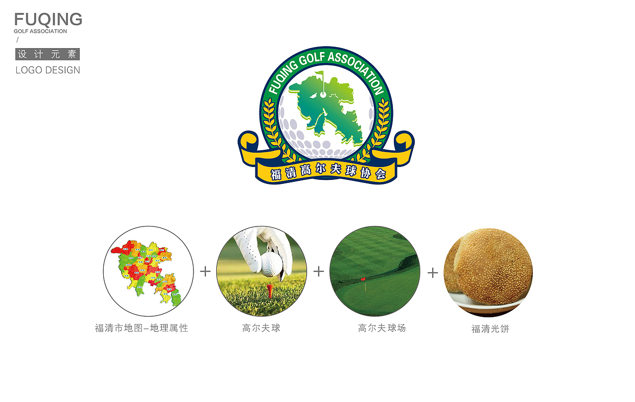 福清高尔夫球协会LOGO设计