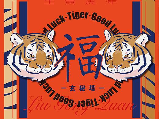 壬寅年 虎年大吉（个人主页-ZNTc1NjQyMzY=） - 图案 - 站酷设计师牛有果Avocado原创素材 - 站酷ZCOOL