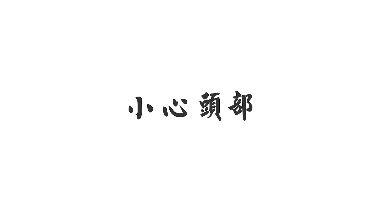 2017 | 字体练习（图ZNjk0MTY2MDQ=） - 字体/字形 - 站酷设计师SHAO_JW原创素材 - 站酷ZCOOL