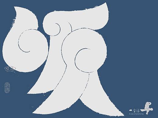 汉字境/一字禅《人即禅》 