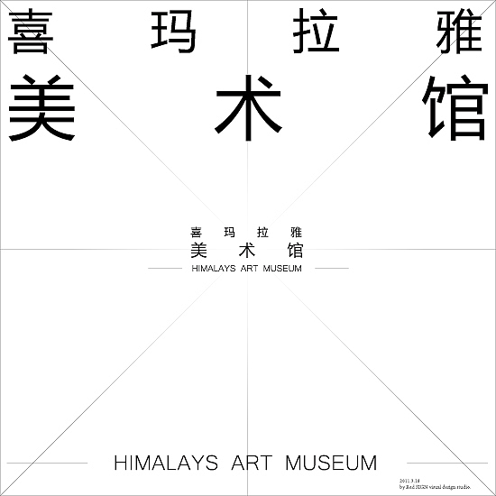 喜玛拉雅美术馆标志设计竞赛