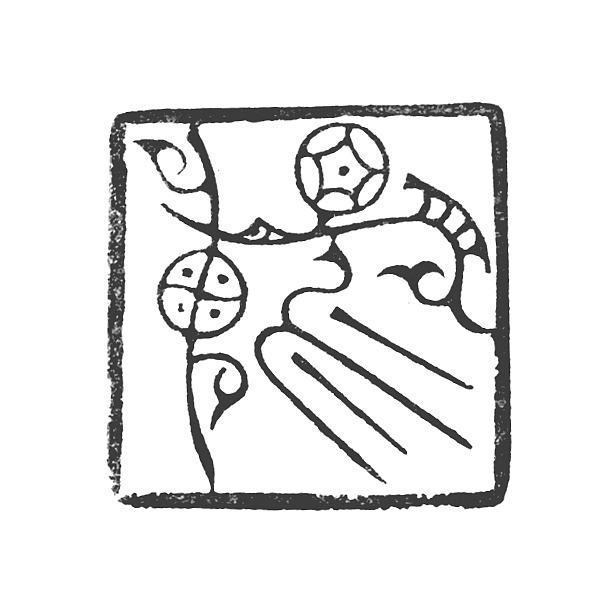 鸟虫印畅神双木堂精品篆刻印章