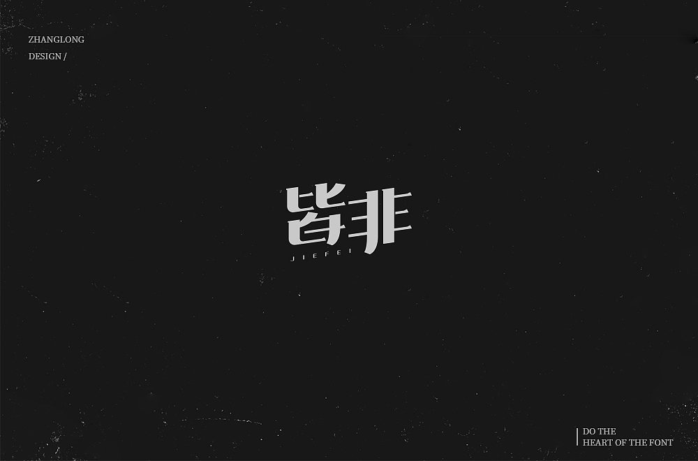 字娱字乐（八）（图ZMTM1MDc2NjMy） - 字体/字形 - 站酷设计师张龙_原创素材 - 站酷ZCOOL