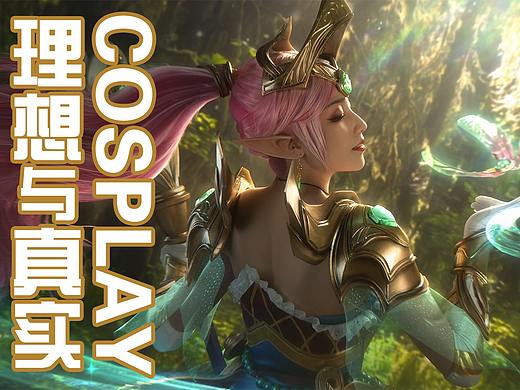 COSPLAY的理想与真实 | 平面COS棚拍合成的原片到后期