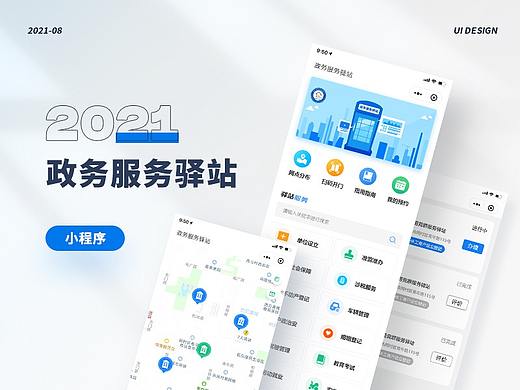 政务服务驿站 小程序