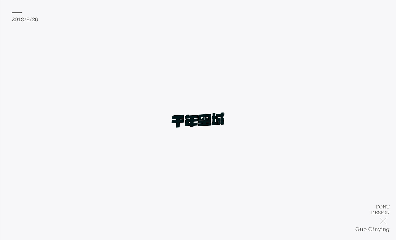 八月份 字体设计总结（图ZMTI2NjUwOTg4） - 字体/字形 - 站酷设计师蛋黄馅月饼Laura原创素材 - 站酷ZCOOL