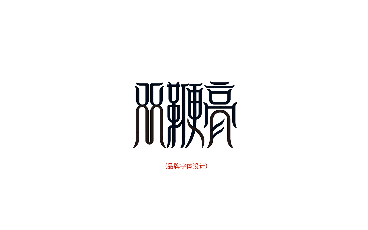 焦氏中医品牌双鞭膏设计（图ZMjQxNzk0Mjg4） - 包装 - 站酷设计师芸皓原创素材 - 站酷ZCOOL