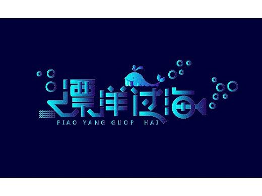 字体练习（个人主页-ZMzAwOTEwOTY=） - 字体/字形 - 站酷设计师HakunaMatata7原创素材 - 站酷ZCOOL