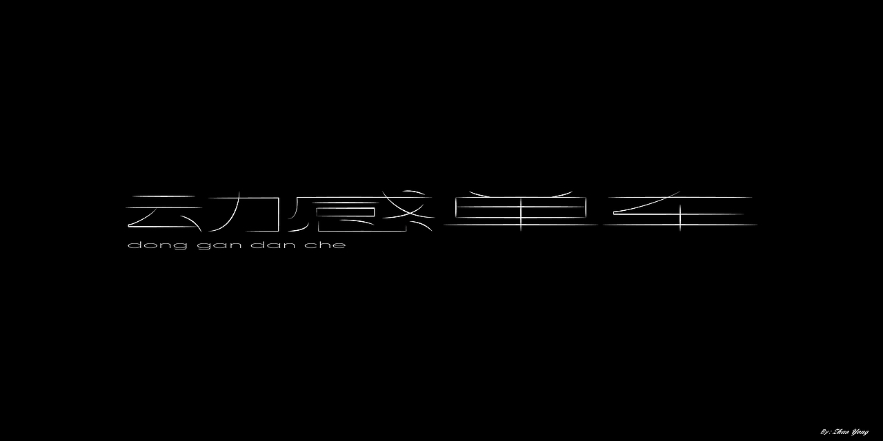2020年字体总结（图ZMjM5MzkyMTE2） - 字体/字形 - 站酷设计师大永_Dzy原创素材 - 站酷ZCOOL