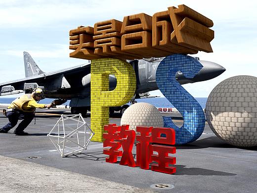 PS+C4D实景合成