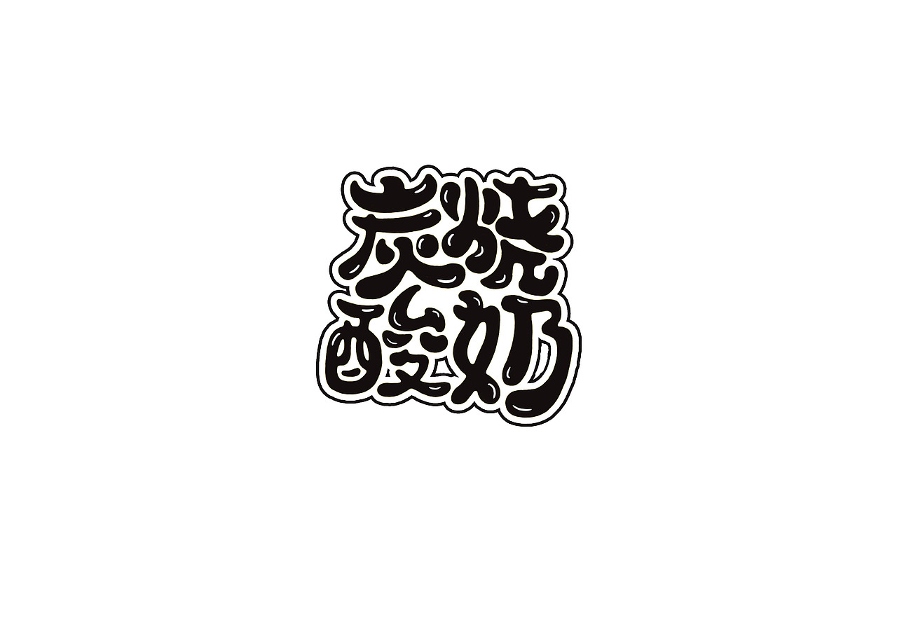 儿童卡通字形（图ZMTI0NzEzNTE2） - 字体/字形 - 站酷设计师开心郭少原创素材 - 站酷ZCOOL