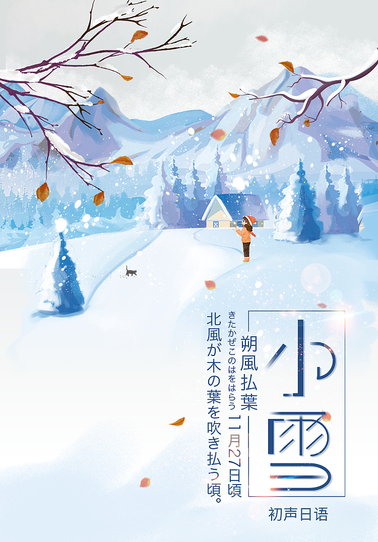 2018年初聲日語(yǔ)節(jié)氣圖（2）（圖ZMTQ2OTgwMjA0） - 海報(bào) - 站酷設(shè)計(jì)師芝麻鳳凰卷卷原創(chuàng)素材 - 站酷ZCOOL