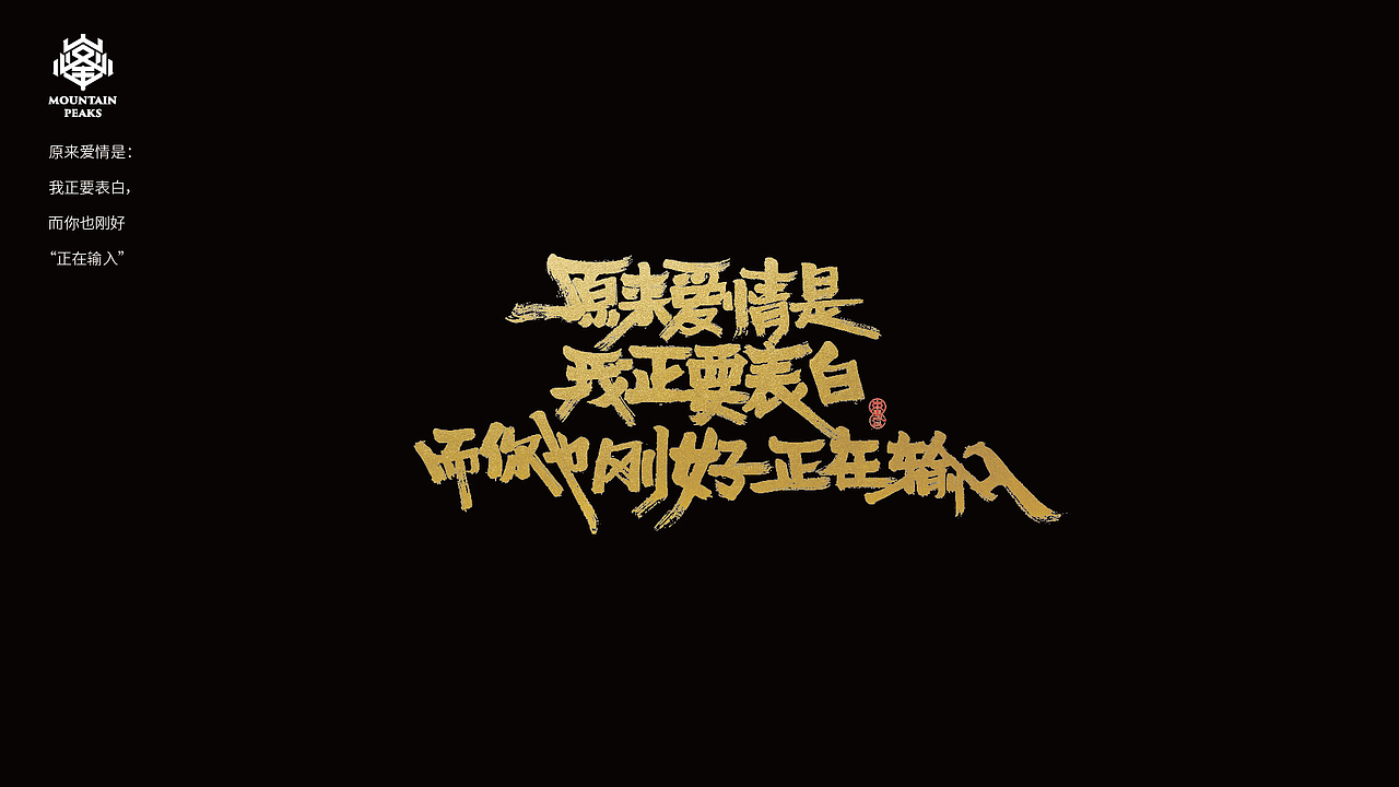 *年度走心文案精选*手写（图ZMTY0NjIyMTc2） - 字体/字形 - 站酷设计师敬文齋品牌原创素材 - 站酷ZCOOL