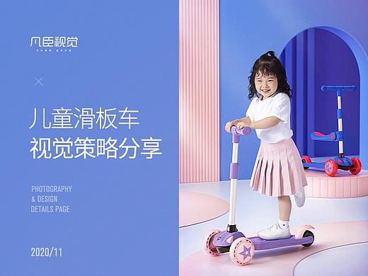 贝博氏儿童滑板车视觉策略分享 | 凡臣视觉