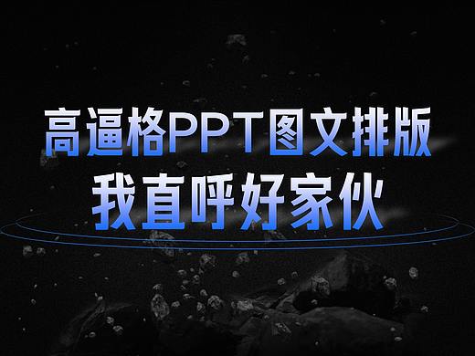 高逼格PPT图文排版，我直呼好家伙！（可下载）承接高端PPT定制