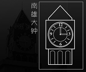 NO.5  南雄大钟
<br>对于此钟的名称、来历,笔者都不知道,只知道该钟是约会见面之地,也足以见此钟是多少人的青春回忆。<br>不过单说此钟在南雄也算是一道独特的风景线,该钟造型仿哥特式钟塔,试想如此欧式风的建筑出现在粤北小城市也是不多见。