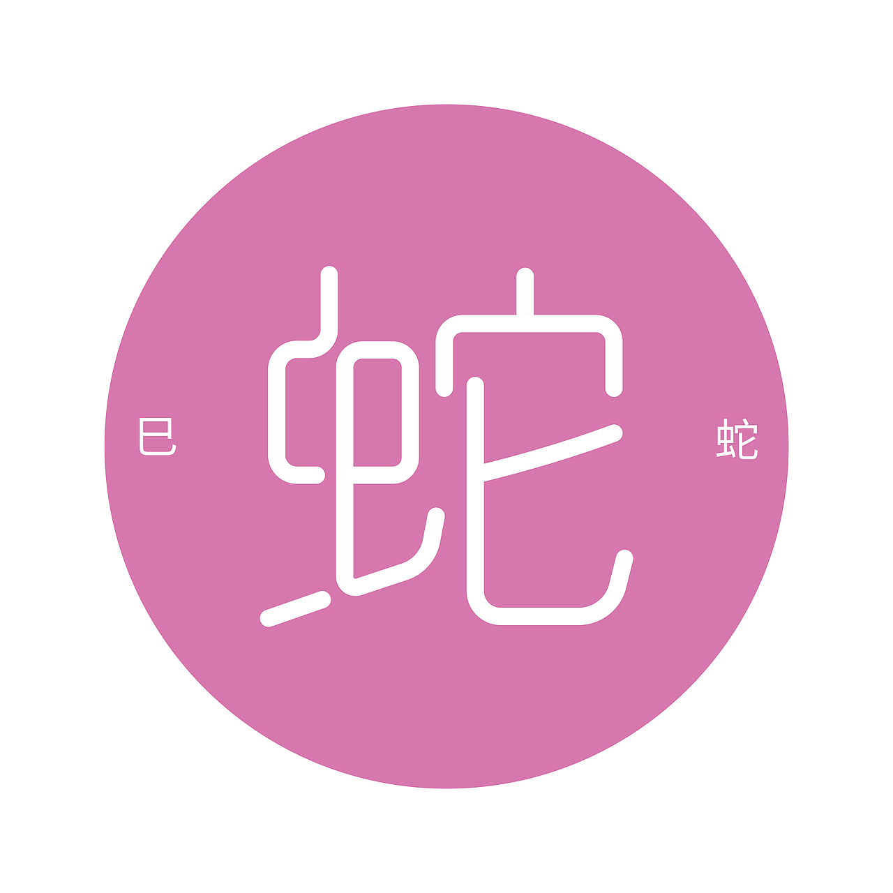 十二生肖 字体设计（图ZMTc5MDgwNjQ4） - 字体/字形 - 站酷设计师一截寸枝原创素材 - 站酷ZCOOL